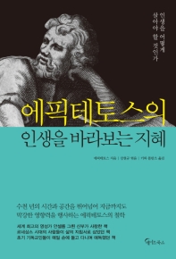 에픽테토스의 인생을 바라보는 지혜